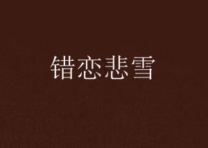 全景声大型原创音乐剧《鲜花盛开的地方》成功首演